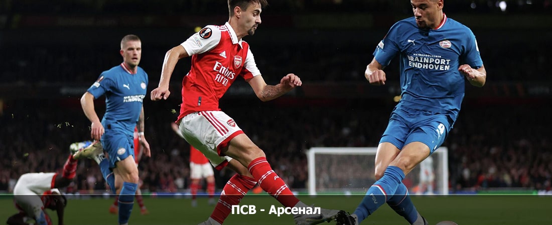 ПСВ - Арсенал (Лига Чемпионов УЕФА, Групповой турнир, 12.12.2023 21:45) 2 лорд