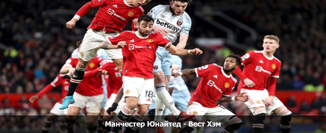 Манчестер Юнайтед - Вест Хэм (Премьер-лига Англия, Групповой турнир, 03.02.2024 19:00) финал