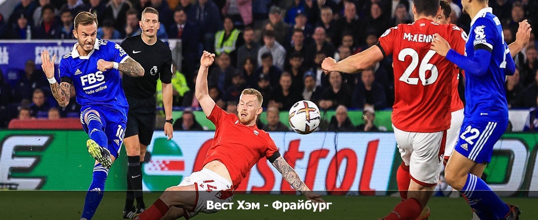 Вест Хэм - Фрайбург (Лига Европы УЕФА, Групповой турнир, 15.12.2023 00:00) 2 фильм смотреть онлайн лордфильм