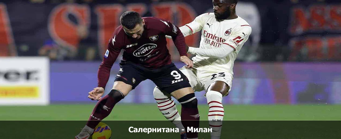 Салернитана - Милан (Серия А, Групповой турнир, 22.12.2023 23:45) смотреть онлайн