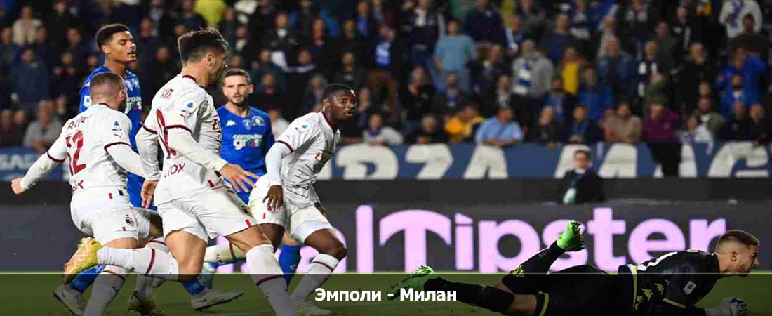Эмполи - Милан (Серия А, Групповой турнир, 06.01.2024 19:00) фильм смотреть онлайн лордфильм