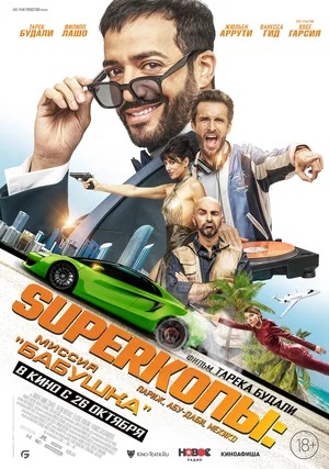 SуперКопы: Миссия «Бабушка» (2023, -) смотреть онлайн