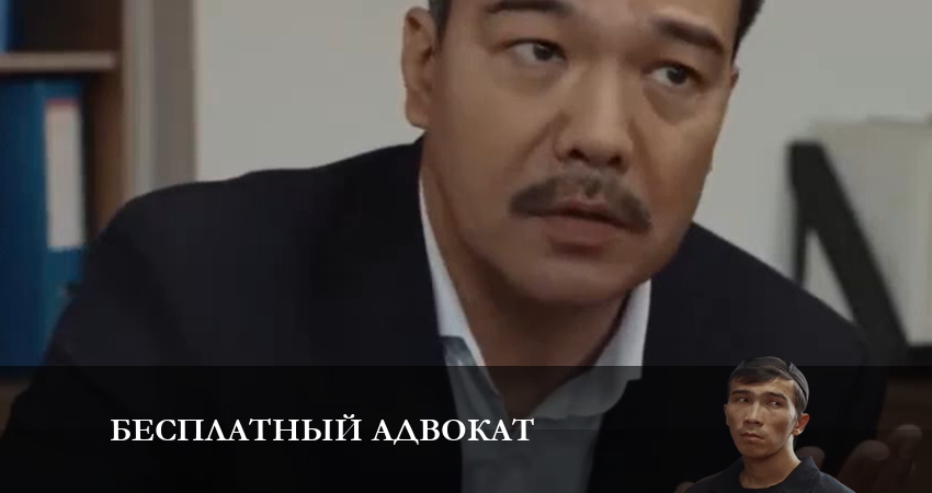 Онлайн сериал Бесплатный адвокат (1-й сезон) 2023
