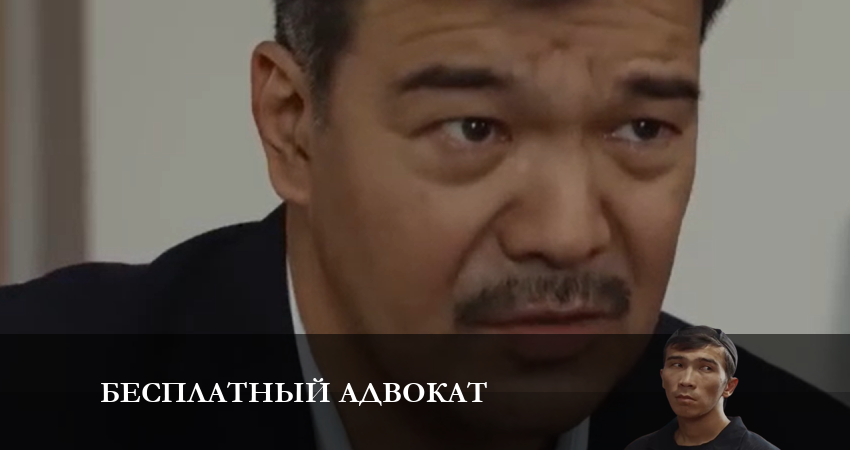 Cмотреть сериал Бесплатный адвокат 1 сезон 4 серия онлайн бесплатно