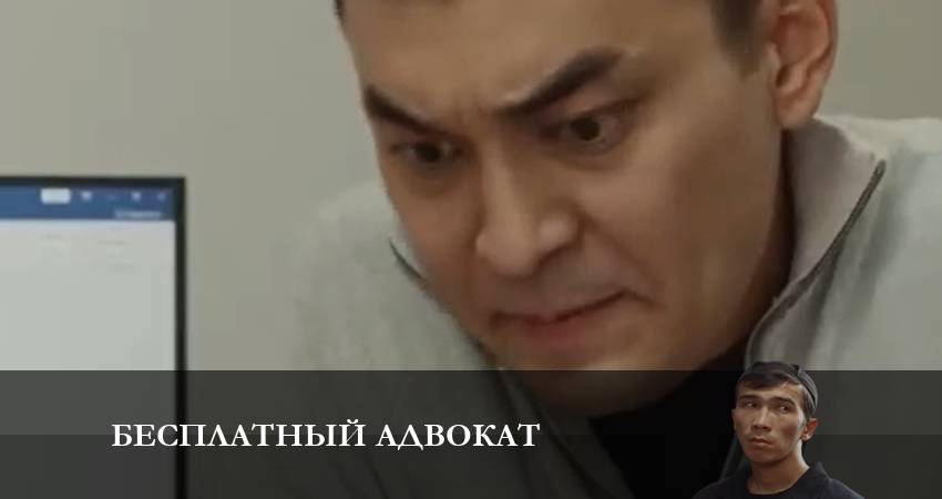Сериал Бесплатный адвокат (1 сезон, 1-14,15,16 серия) конец