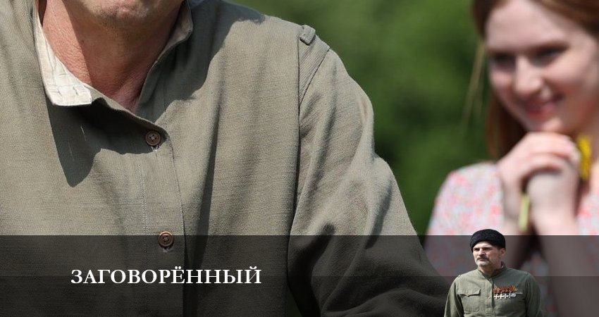 Сериал Заговоренный 1 сезон 3 серия смотреть онлайн бесплатно в хорошем качестве