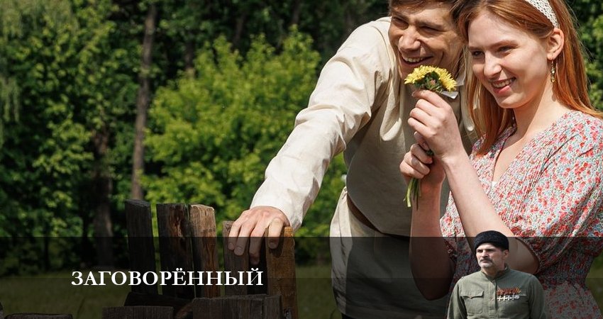 Заговоренный (2023) 1 сезон 4 серия онлайн бесплатно в высоком качестве