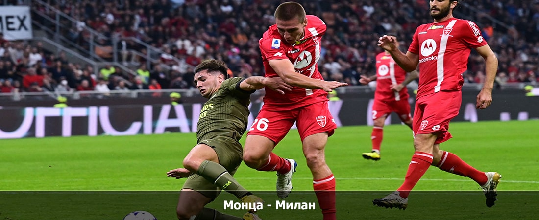 Монца - Милан (Серия А, Групповой турнир, 18.02.2024 04:00) фильм видео
