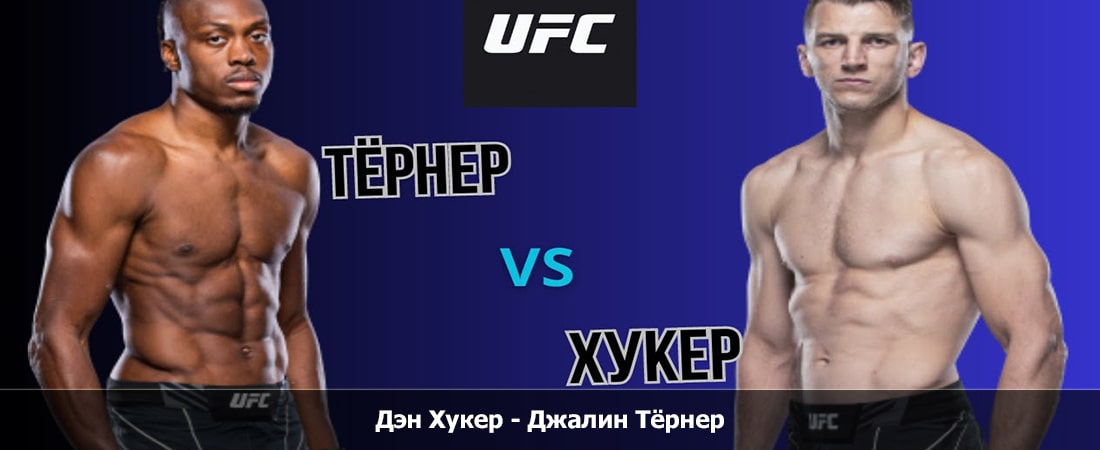 Дэн Хукер - Джалин Тёрнер (03.12.2023) 2 полный