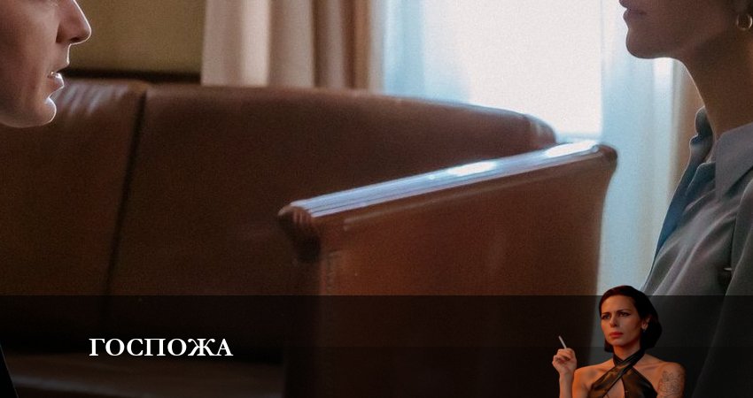 Госпожа 1 сезон 5 серия смотреть онлайн в качестве 4K