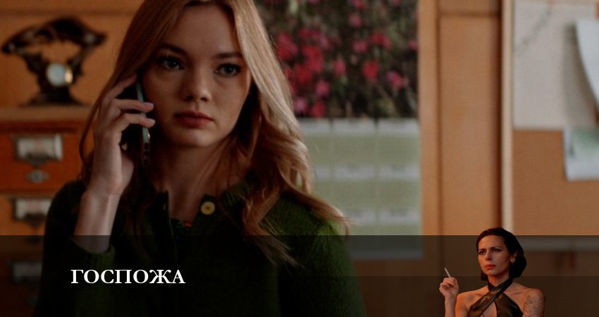 Госпожа 1 сезон 8 серия полная версия смотреть бесплатно