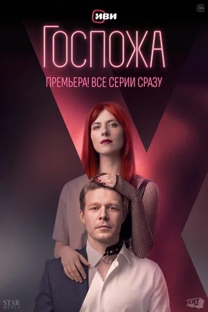 Госпожа 1 сезон, 1-8,9,10 серия (2023, -) смотреть сериал онлайн