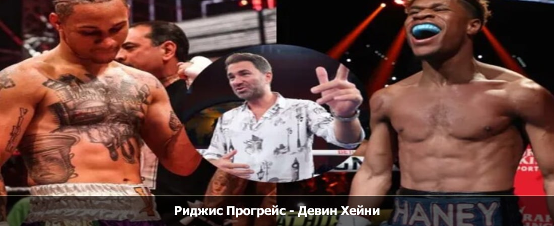 Риджис Прогрейс - Девин Хейни (09.12.2023) 2 смотреть бесплатно на русском языке