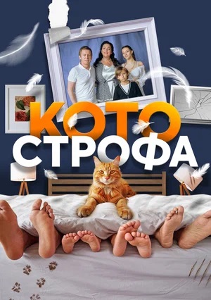 Котострофа 1 сезон (2023) смотреть онлайн