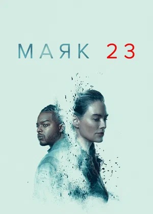 Маяк 23 1 сезон (2023, -) смотреть сериал онлайн