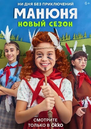 Бесплатно все серии Манюня (2023) 3 сезон в Full HD качестве
