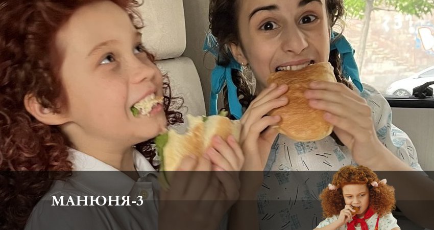 Сериал Манюня (3 сезон, 1-10,11,12 серия) финал