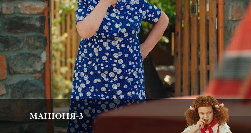Манюня (3 сезон, 1-10,11,12 серия) содержание