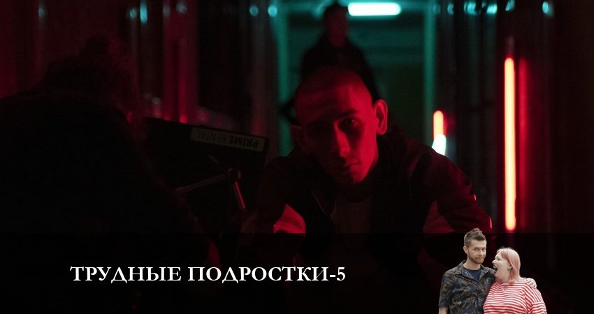 Онлайн сериал Трудные подростки (5 сезон) лордфильм