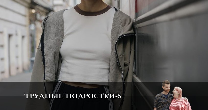 Трудные подростки 5 сезон 2 серия смотреть бесплатно в хорошем качестве