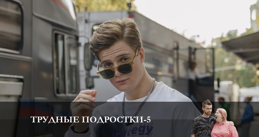 Трудные подростки (2023) 5 сезон 3 серия смотреть в HD 1080 без регистрации