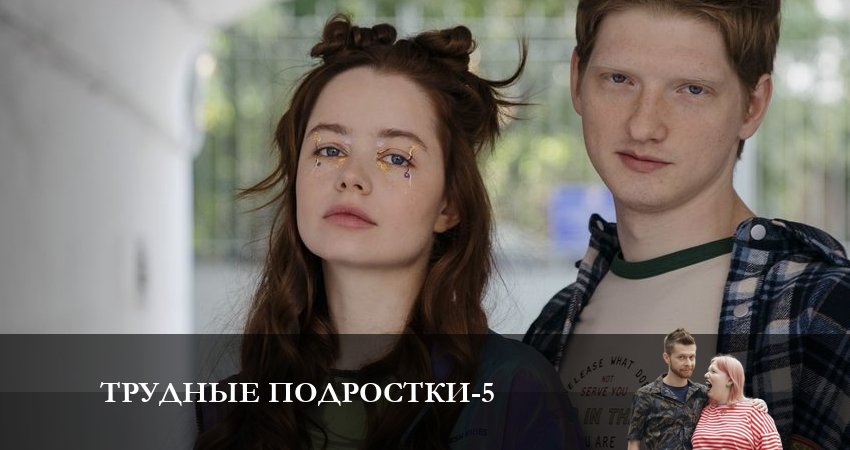 Трудные подростки (2023) 5 сезон 4 серия смотреть онлайн бесплатно