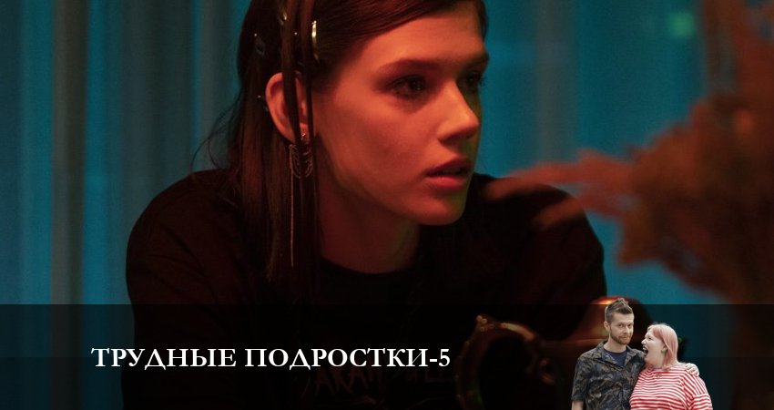 Смотреть сераил Трудные подростки (2023) 5 сезон 5 серия HD 1080, 4K
