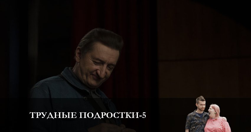 Смотреть сераил Трудные подростки (2023) 5 сезон 6 серия HD 1080, 4K