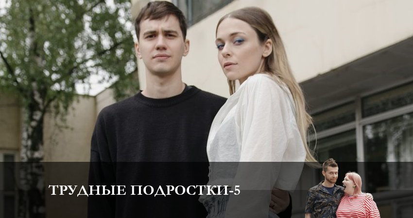 Трудные подростки (2023) 5 сезон 8 серия смотреть онлайн бесплатно