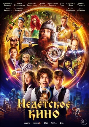 Недетское кино (2023) смотреть сериал онлайн