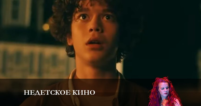 Недетское кино 1 сезон 5 серия смотреть бесплатно в хорошем качестве