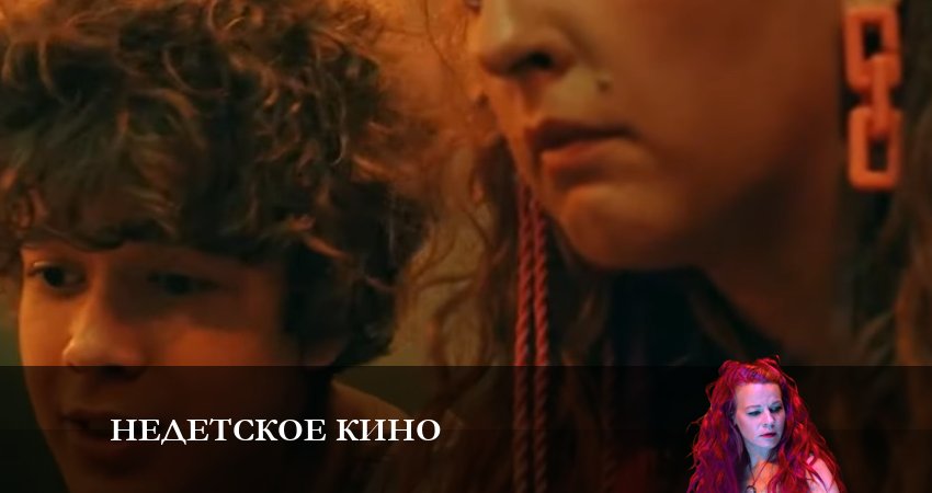Недетское кино (2023) 1 сезон 12 серия смотреть онлайн в хорошем качестве
