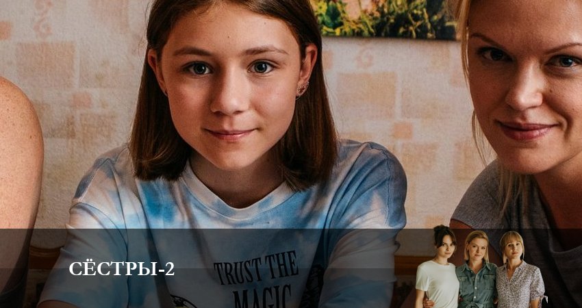 Сёстры (Сериал) (2023) 2 сезон 1 серия смотреть онлайн бесплатно