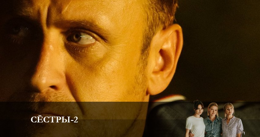 Сёстры (Сериал) (2023) 2 сезон 3 серия смотреть онлайн бесплатно