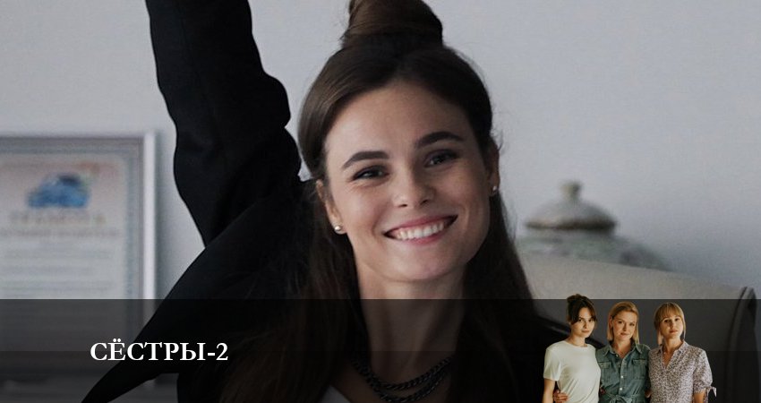 Сёстры (Сериал) (2023) 2 сезон 5 серия смотреть онлайн бесплатно