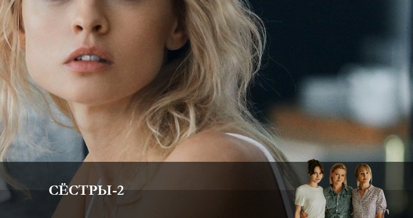 Сёстры (Сериал) (2023) 2 сезон 6 серия смотреть бесплатно полностью
