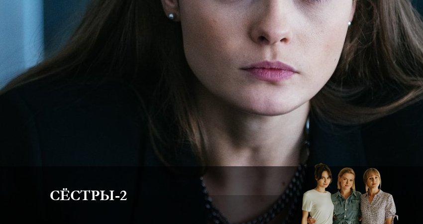 Сёстры (Сериал) 2 сезон 9 серия смотреть онлайн в качестве 4K