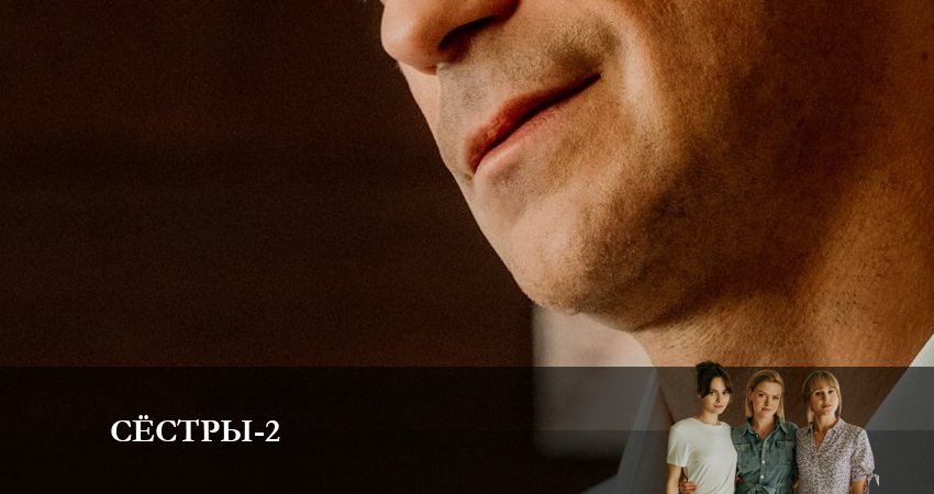 Сёстры (Сериал) (2023) 2 сезон 11 серия смотреть бесплатно полностью