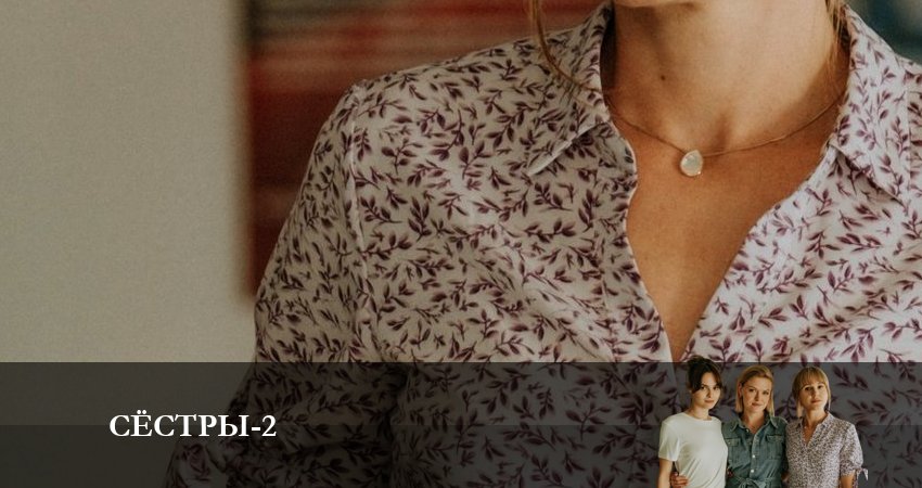 Смотреть сераил Сёстры (Сериал) (2023) 2 сезон 13 серия HD 1080, 4K