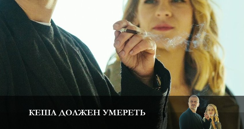 Кеша должен умереть (2023) 1 сезон 1 серия онлайн бесплатно в высоком качестве