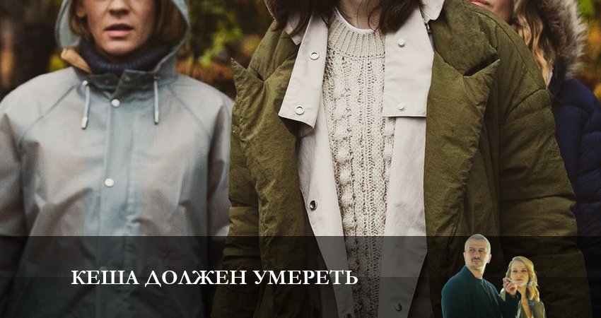 Кеша должен умереть 1 сезон 3 серия смотреть в хорошем качестве
