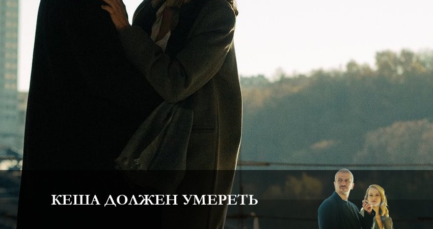 Смотреть сериал Кеша должен умереть (2023) 1 сезон 4 серия без рекламы в HD
