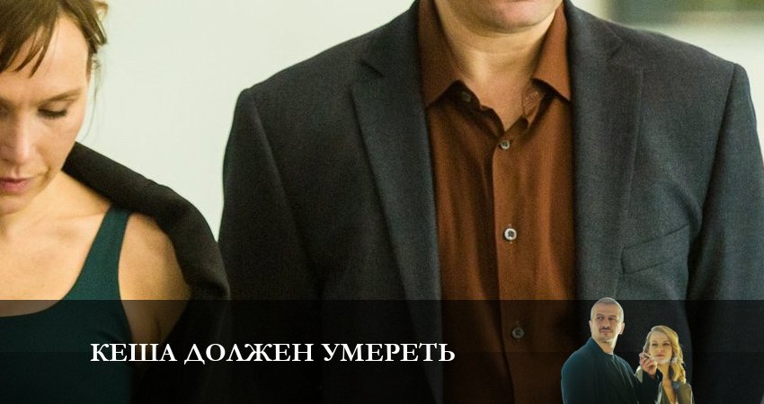 Кеша должен умереть (1 сезон, 2023) смотреть онлайн