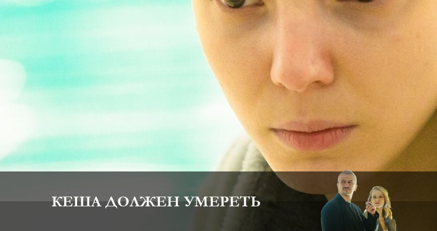 Сериал Кеша должен умереть 1 сезон 7 серия онлайн в качестве 1080p