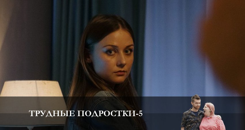 Трудные подростки 5 сезон 13 серия полная версия смотреть бесплатно