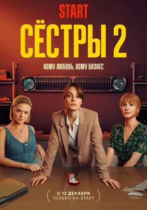 Сёстры (Сериал) (2023) полный 2 сезон в суперкачестве 4K онлайн без подписки