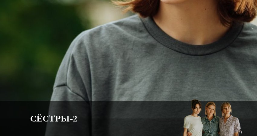 Сёстры (Сериал) 2 сезон 19 серия смотреть полностью без перерыва