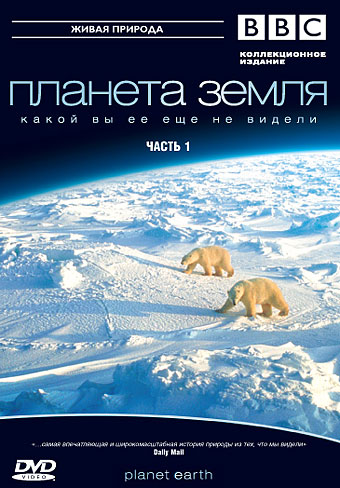 BBC: Планета Земля (Planet Earth) 1 сезон (2006, Великобритания) смотреть онлайн