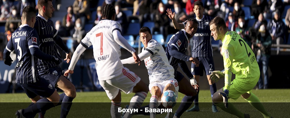 Бохум - Бавария (Бундеслига, Групповой турнир, 17.02.2024 04:00) смотреть онлайн