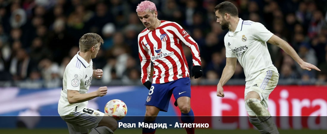 Смотреть кино Реал Мадрид - Атлетико (Ла Лига, Групповой турнир, 04.02.2024 04:00) 2